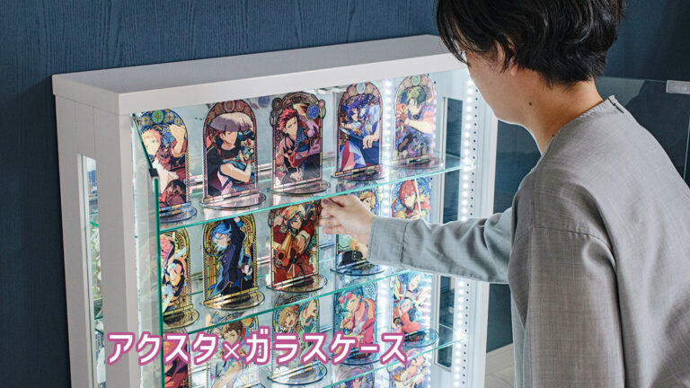 アクスタ向けコレクションケース解説｜ガラスケースが向いている理由